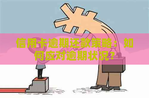 信用卡逾期还款策略：如何应对逾期状况？