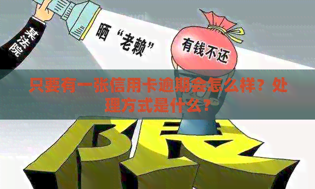 只要有一张信用卡逾期会怎么样？处理方式是什么？