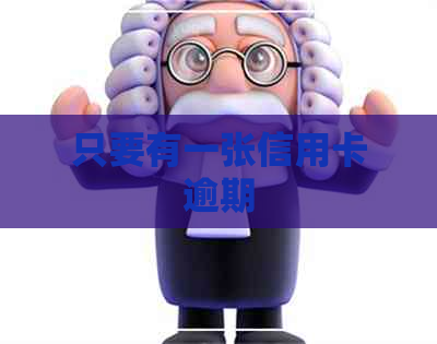 只要有一张信用卡逾期