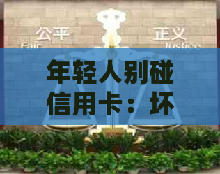 年轻人别碰信用卡：坏处与利弊深度解析，透支危害警示！