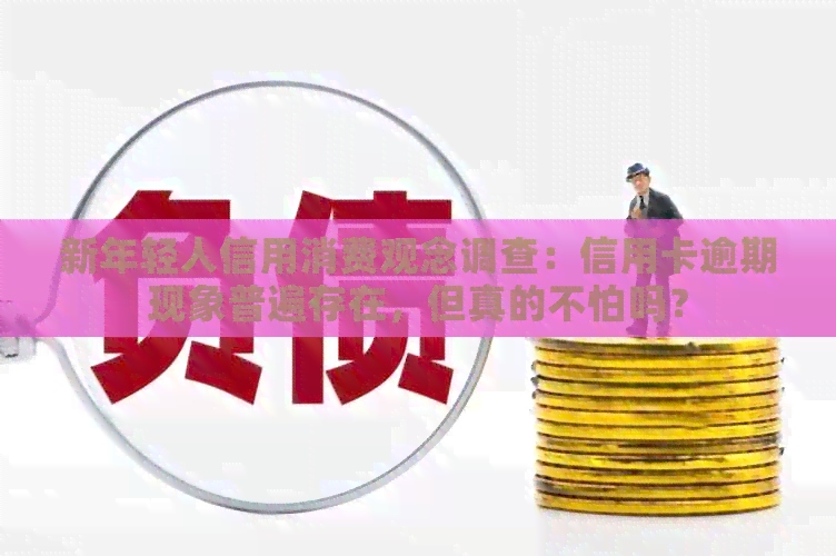 新年轻人信用消费观念调查：信用卡逾期现象普遍存在，但真的不怕吗？