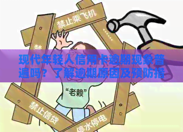 现代年轻人信用卡逾期现象普遍吗？了解逾期原因及预防措