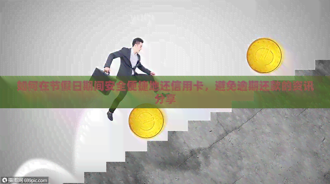 如何在节假日期间安全便捷地还信用卡，避免逾期还款的资讯分享