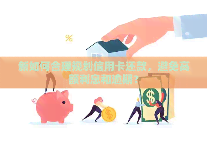 新如何合理规划信用卡还款，避免高额利息和逾期？