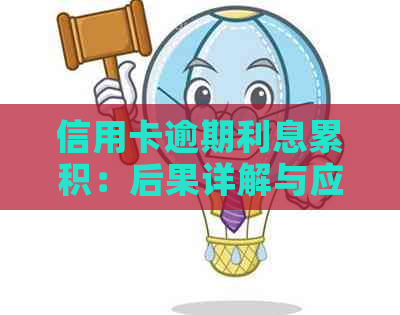 信用卡逾期利息累积：后果详解与应对策略