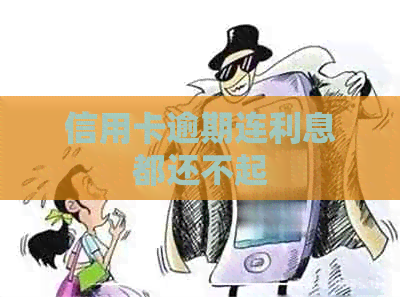 信用卡逾期连利息都还不起
