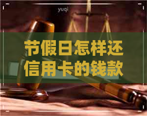 节假日怎样还信用卡的钱款