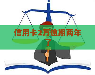 信用卡2万逾期两年了