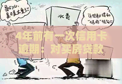 4年前有一次信用卡逾期：对买房贷款的影响与解决办法