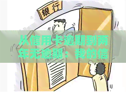 从信用卡逾期到两年无逾期：我的信用修复之路