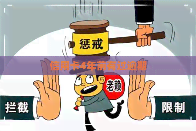 信用卡4年前有过逾期