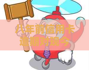 八年前信用卡逾期对现今贷款有影响吗？处理建议