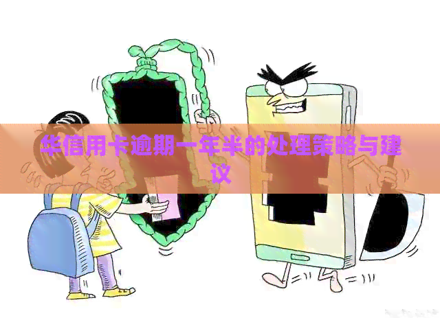 华信用卡逾期一年半的处理策略与建议