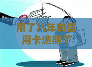 用了八年的信用卡逾期了