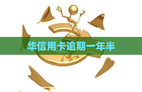 华信用卡逾期一年半