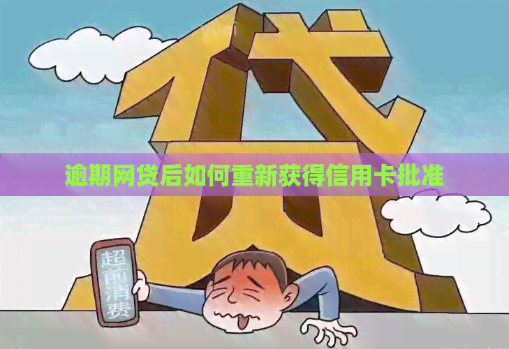 逾期网贷后如何重新获得信用卡批准