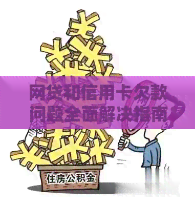 网贷和信用卡欠款问题全面解决指南：如何规划还款、应对和预防债务陷阱