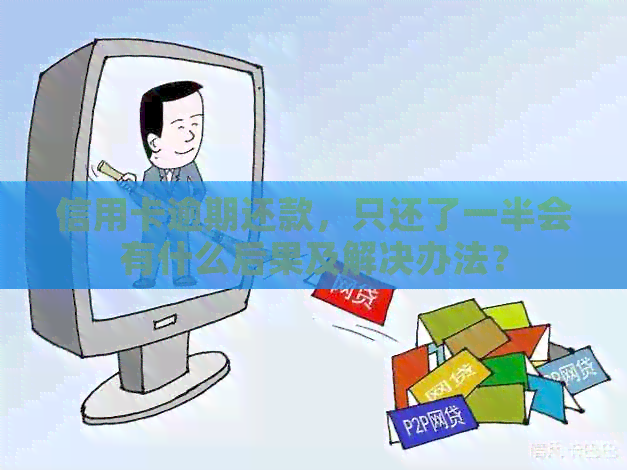 信用卡逾期还款，只还了一半会有什么后果及解决办法？