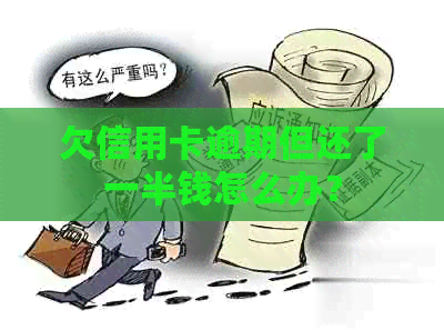 欠信用卡逾期但还了一半钱怎么办？