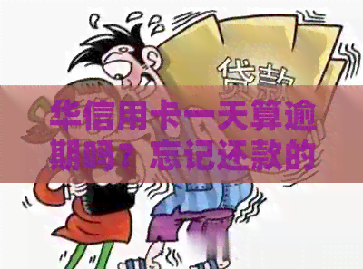 华信用卡一天算逾期吗？忘记还款的5天解决方法