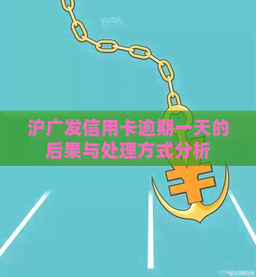 沪广发信用卡逾期一天的后果与处理方式分析