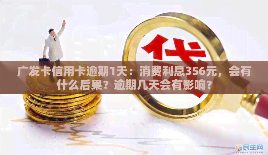 广发卡信用卡逾期1天：消费利息356元，会有什么后果？逾期几天会有影响？