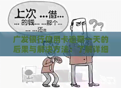 广发银行信用卡逾期一天的后果与解决方法：了解详细情况，避免信用损失