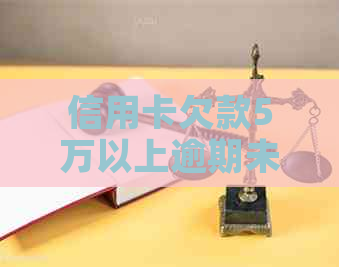 信用卡欠款5万以上逾期未还问题探讨与解决