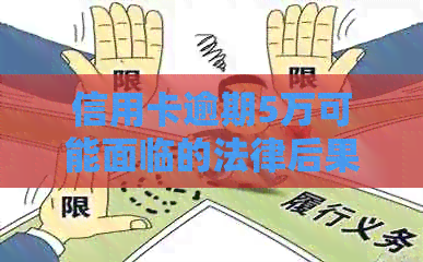 信用卡逾期5万可能面临的法律后果及起诉时长全面解析