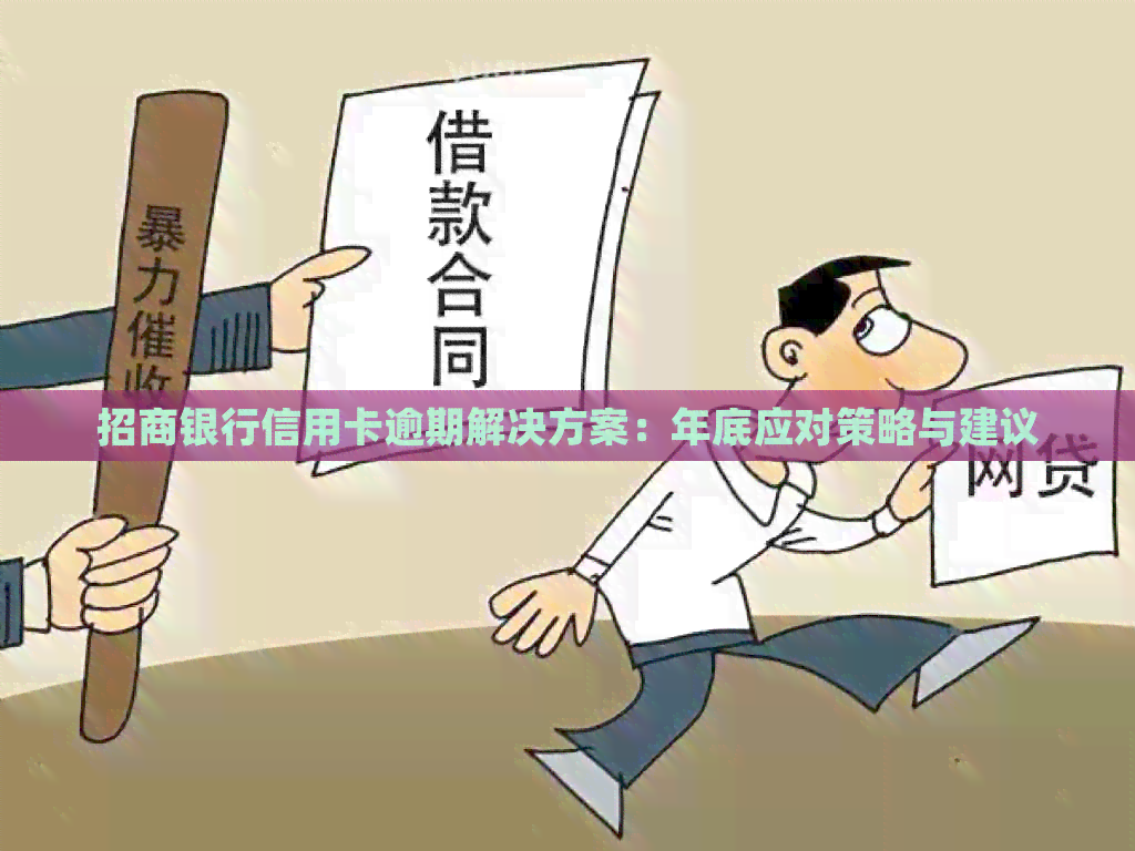 招商银行信用卡逾期解决方案：年底应对策略与建议
