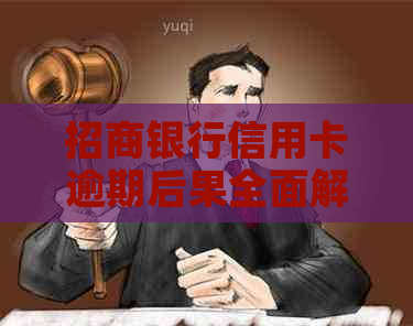 招商银行信用卡逾期后果全面解析：信用记录受损、费用累积与解决方案推荐