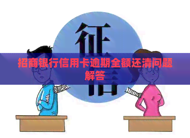 招商银行信用卡逾期全额还清问题解答