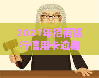 2021年招商银行信用卡逾期还款策略与解决方法分析