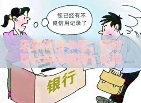 还款信用卡后，何时可以再次使用？信用额度恢复时间解析
