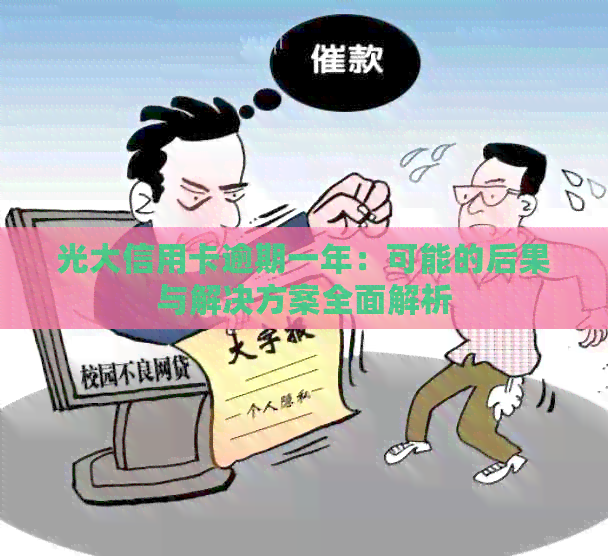 光大信用卡逾期一年：可能的后果与解决方案全面解析