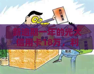 新逾期一年的光大信用卡18万，利息计算方式和可能的影响有哪些？