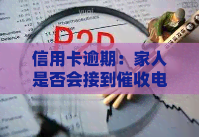 信用卡逾期：家人是否会接到电话？