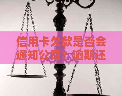信用卡欠款是否会通知公司？逾期还款可能带来的影响及应对策略