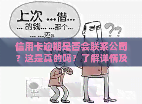 信用卡逾期是否会联系公司？这是真的吗？了解详情及应对策略！