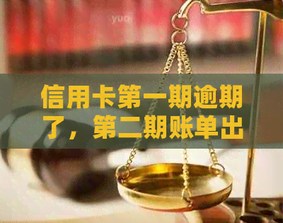 信用卡之一期逾期了，第二期账单出来了，还了之一期。
