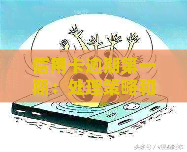 信用卡逾期之一期：处理策略和可能的影响