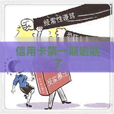 信用卡之一期逾期了