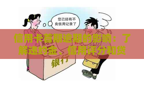 信用卡首期逾期的影响：了解违约金、信用评分和贷款机会