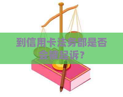 到信用卡法务部是否会被起诉？