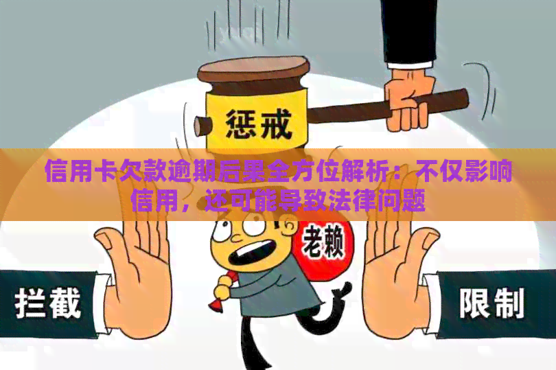信用卡欠款逾期后果全方位解析：不仅影响信用，还可能导致法律问题