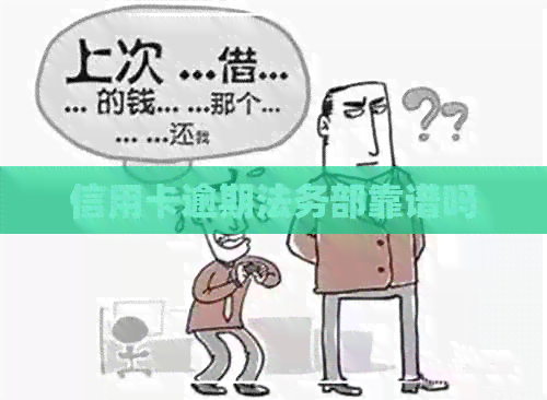 信用卡逾期法务部靠谱吗