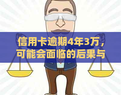 信用卡逾期4年3万，可能会面临的后果与解决方案全方位解析