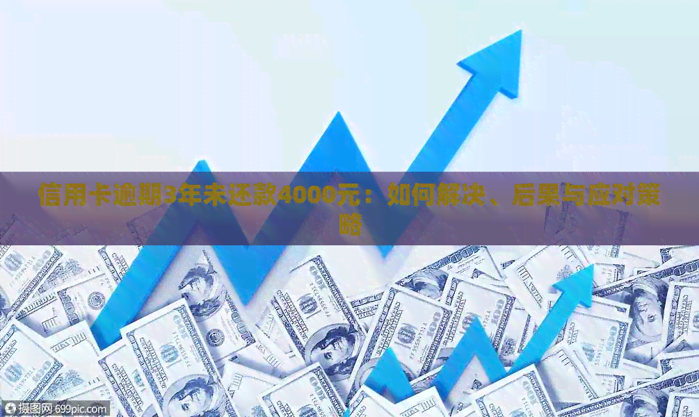 信用卡逾期3年未还款4000元：如何解决、后果与应对策略