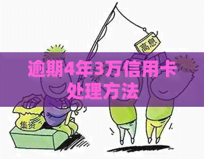 逾期4年3万信用卡处理方法