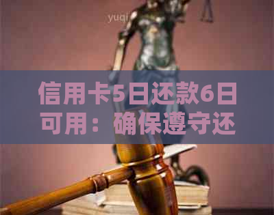 信用卡5日还款6日可用：确保遵守还款期限的关键步骤